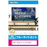 メディアカバーマーケット SONY BRAVIA KJ-65X80WK 65インチ 液晶テレビ保護パネル 65型 ブルーライトカット 65インチ 保護 フィルム 互換品