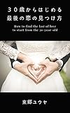 ３０歳からはじめる最後の恋の見つけ方