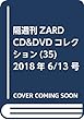 隔週刊ZARD CD&DVDコレクション (35)2018年 6/13 号 [雑誌]