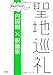 聖地巡礼 ビギニング 聖地巡礼 ビギニング