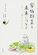 家族野菜を未来につなぐ: レストラン「粟」がめざすもの