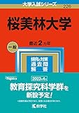 桜美林大学 (2023年版大学入試シリーズ)