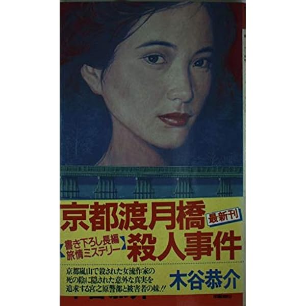 Amazon.co.jp: 飛騨いにしえ殺人事件 (桃園文庫 こ 1-12) : 木谷 恭介