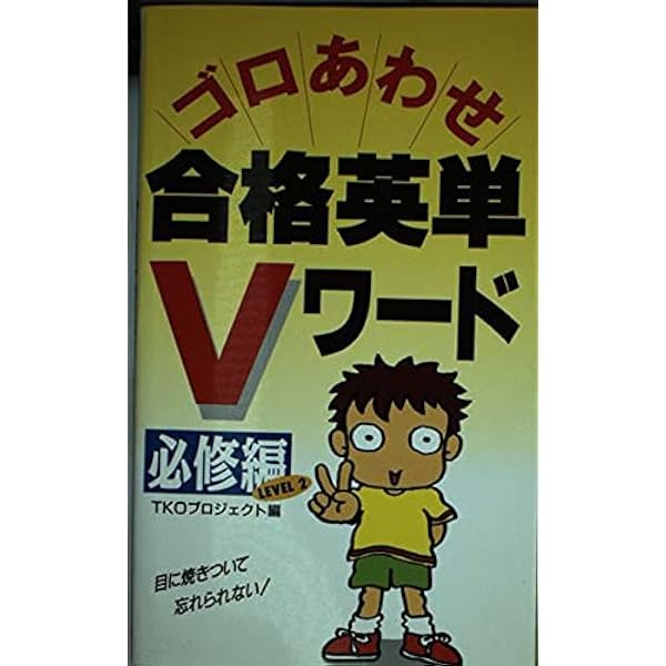 Amazon.co.jp: ゴロあわせ合格英単Vワード・完結編 : TKOプロジェクト: 本
