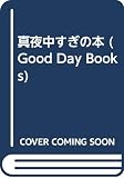 真夜中すぎの本 (Good Day Books)