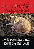 ねこと歩く季節Ⅱ: ゆずのこと、そしてクラウドファンディング初挑戦