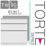 キッチン収納 壁面収納 食器棚 レンジ台 ユニット壁面キッチン収納 トルテ　90C チェスト 完成品 電子レンジ台 収納 カウンターキッチン 引き出し キッチンラック (シルバー)