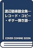 渡辺徹楽譜全集: レコ-ド・コピ-・ギタ-弾き語り LP「駆け抜けるまで…」からLP「T