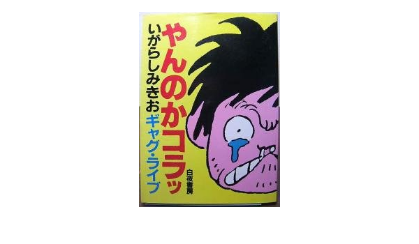 やんのかコラッ いがらしみきおギャグ ライブ いがらしみきお 本 通販 Amazon