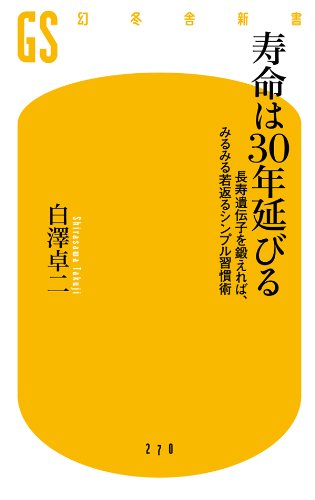寿命は30年延びる　長寿遺伝子を鍛えれば、みるみる若返るシンプル習慣術 (幻冬舎新書)