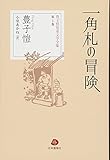 一角札の冒険 (豊子〓児童文学全集)
