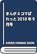 まんが4コマぱれっと2018年9月号