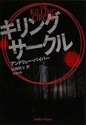 アンドリュー・パイパー:キリング・サークル (新潮文庫)