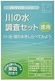 共立理化学研究所 徳用 川の水調査セット TZ-RW-3 10回分