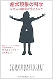 超常現象の科学　なぜ人は幽霊が見えるのか