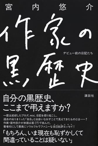 宮内悠介:作家の黒歴史 デビュー前の日記たち