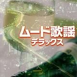 ザ・ベスト ムード歌謡デラックス