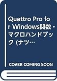 QuattroPro forWindows関数・マクロハンド (ナツメ・ハンディ・リファレンス 101)