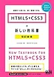 HTML5＋CSS3の新しい教科書　改訂新版　基礎から覚える、深く理解できる。