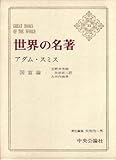世界の名著〈第31〉アダム・スミス (1968年)国富論