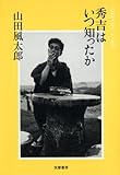 秀吉はいつ知ったか―山田風太郎エッセイ集成