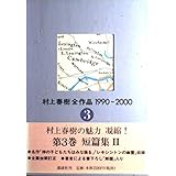 村上春樹全作品 1990～2000 第3巻 短編集II