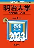 明治大学(全学部統一入試) (2023年版大学入試シリーズ)