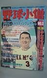 野球小僧 NO.3 (白夜ムック Vol. 53)