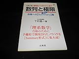 数列と極限: 合格へのSummary集 (シグマベスト)