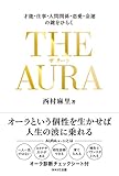 THE AURA（ザ・オーラ）