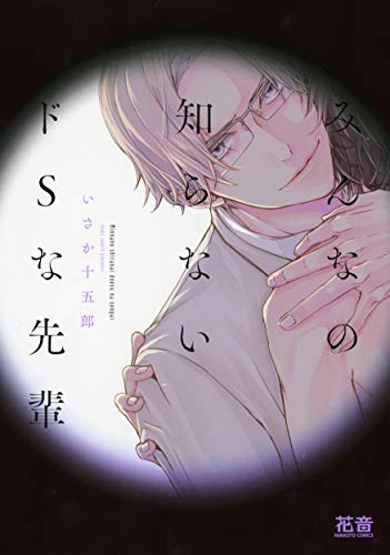 みんなの知らないドS