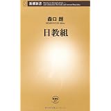 日教組 (新潮新書 397)