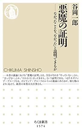 悪魔の証明 なかったことを なかった と説明できるか ちくま新書 谷岡一郎 ビジネス 経済 Kindleストア Amazon
