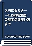 入門ICセミナー―IC(集積回路)の基本から使い方まで