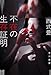 不在の生存証明 (ハヤカワ文庫JA)