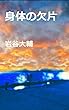 身体の欠片