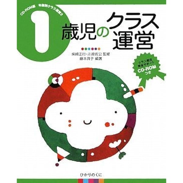 Amazon.co.jp: 2歳児のクラス運営 (CD‐ROM版年齢別クラス運営) (年齢別