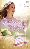 シャンペン・マジック (ハーレクイン・プレゼンツ作家シリーズ別冊)