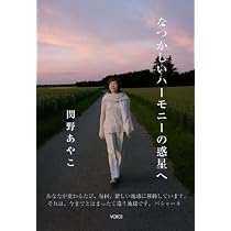 なつかしいハーモニーの惑星へ | 関野あやこ, 笠井裕子, 佐藤カスミ