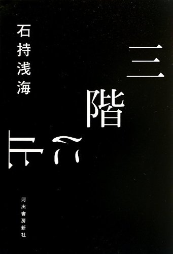 石持浅海:三階に止まる