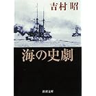 海の史劇(新潮文庫)