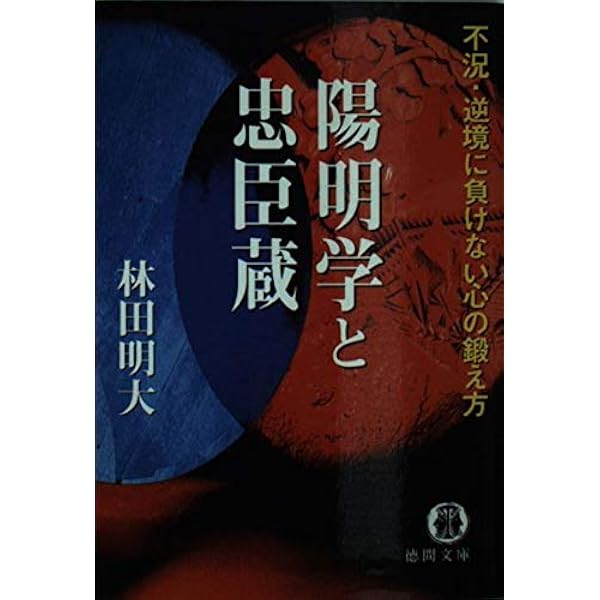 Amazon.co.jp: 評伝・中江藤樹 : 林田 明大: 本