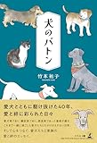 犬のバトン