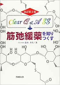 Clear Q A 88 筋弛緩薬を知りつくす 孝浩 鈴木 本 通販 Amazon