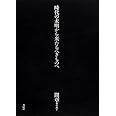 時代の未明から来たるべきものへ (間章著作集 1)