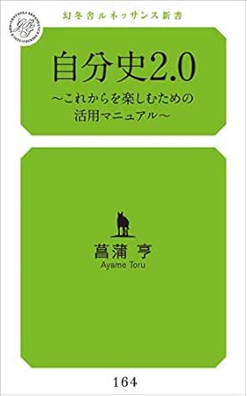 Amazon Co Jp 自分史2 0 Ebook 菖蒲亨 Kindleストア