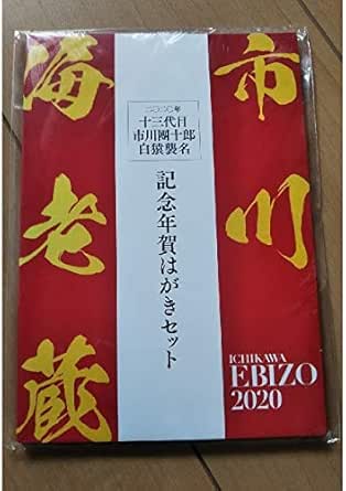 Amazon Co Jp 市川海老蔵 十三代目市川團十郎白猿襲名記念年賀はがきセット ホビー