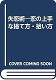 失恋術: 恋の上手な捨て方・拾い方