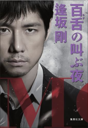 逢坂剛:百舌の叫ぶ夜 (百舌シリーズ) (集英社文庫)