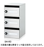コーワソニア SONIA 集合郵便受箱 SH-R3 ラッチ錠 1列3段 前入れ前出し